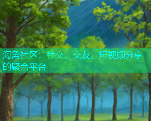海角社区：社交、交友、短视频分享的聚合平台  第2张