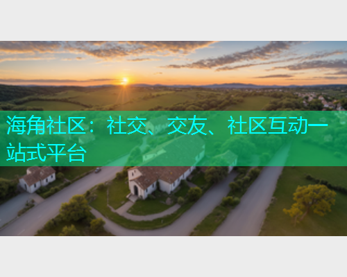 海角社区：社交、交友、社区互动一站式平台  第1张