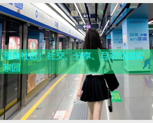 海角社区：社交、分享、互动的温馨家园  第1张