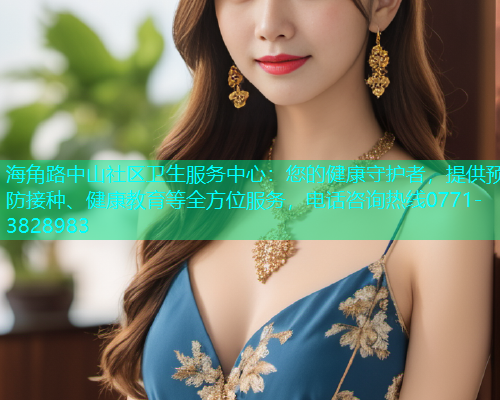 海角路中山社区卫生服务中心：您的健康守护者，提供预防接种、健康教育等全方位服务，电话咨询热线0771-3828983  第1张
