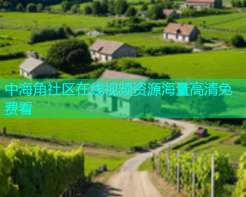 中海角社区在线视频资源海量高清免费看  第1张