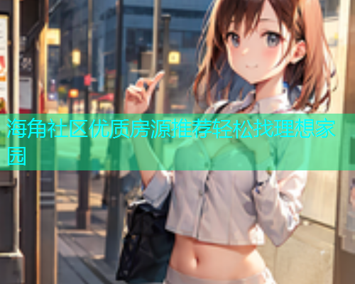 海角社区优质房源推荐轻松找理想家园  第1张